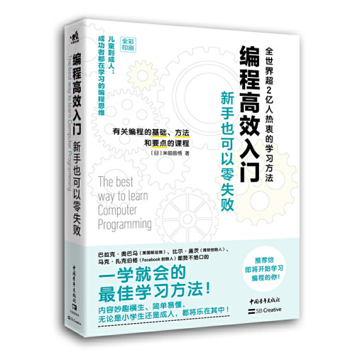 编程入门：新手也可以零失败--儿童到成人：成功者都在学习的编程思维（全世界超2亿人热衷的学习方法）全彩印刷