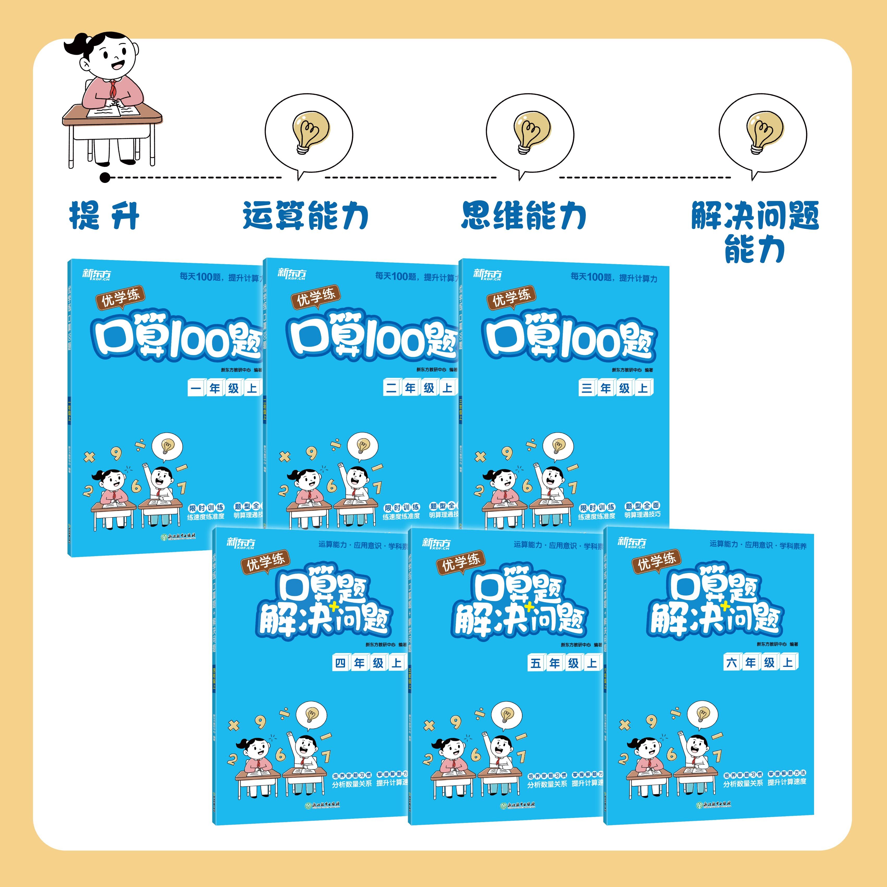 新东方 优学练 口算100题+解决问题 口算题卡 小学数学一1二2三3四4五5六6年级上册下册计算能手教辅资料同步练习册计算题