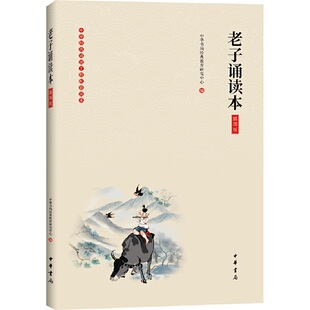 教育研究中心编 当当网 大字诵读 经典 正版 插图版 中 老子诵读本 书籍 中华经典 浸润人生从诵读开始 中华书局经典