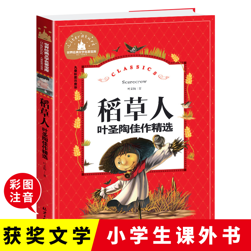 当当正版稻草人 快乐读书吧三年级上册阅读彩图注音版小学生一二三年级6-7-8-9岁课外阅读书籍世界经典儿童文学少儿名著童话故事书