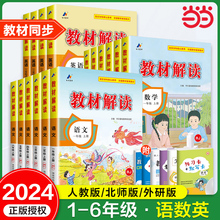 当当网小学教材解读人教版一1二2三3四4五5六年级下册上册语文数学英语北师外研苏教语文教材全解课堂同步课本解析详解课堂笔记