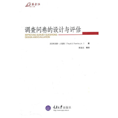 调查问卷的设计与评估