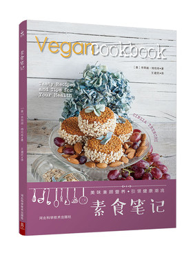 素食零基础学做素菜美味蔬菜笔记