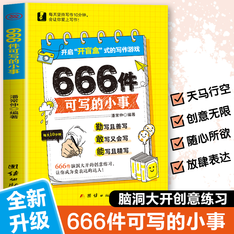 666件可写的事:创意无限的写作游戏书（盛行欧美的减压书，创意无限的写作游戏书，源自JK·罗琳、约翰·斯坦贝克的创作手法）