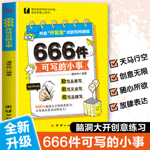 666件可写的事:创意无限的写作游戏书（盛行欧美的减压书，创意无限的写作游戏书，源自JK·罗琳、约翰·斯坦贝克的创作手法）