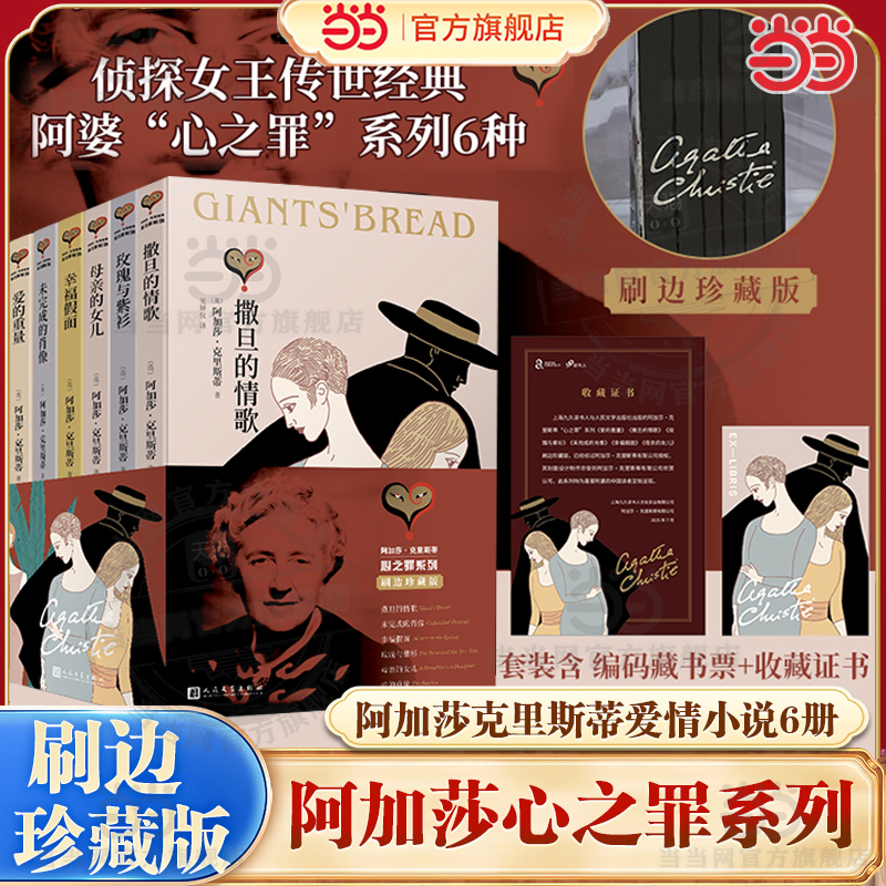 当当网【赠编号藏书票和收藏证书】阿加莎克里斯蒂爱情小说心之罪刷边函套版共6册 阿加莎作品集外国文学悬疑惊悚文学小说正版畅销