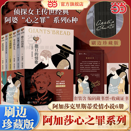 当当网【赠编号藏书票和收藏证书】阿加莎克里斯蒂爱情小说心之罪刷边函套版共6册 阿加莎作品集外国文学悬疑惊悚文学小说正版畅销