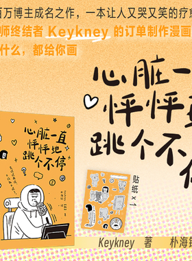 当当网 心脏一直怦怦地跳个不停 Keykney 著 ins百万博主成名之作 一本让人又哭又笑的疗愈绘本 给失意的人一个大大的拥抱 绘本书