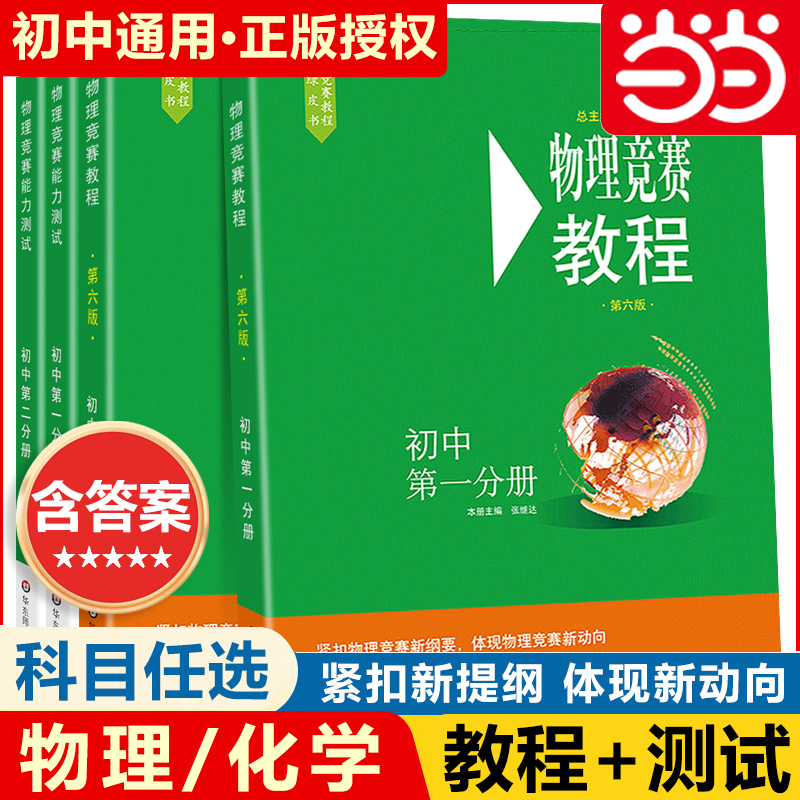 当当网物理竞赛教程初中小绿本第一分册第六版+化学竞赛测试必刷题新思维奥赛辅导书籍奥林匹克知识大全培优指导资料华东师范大学