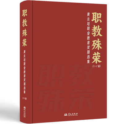 当当网 职教殊荣——黄炎培职业教育奖精选集 躬耕于职业教育行业工作者的经验宝典 预 张伯成 执行 华文出版社 正版书籍