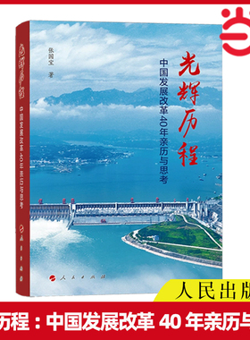 当当网 光辉历程—中国发展改革40年亲历与思考 张国宝著 人民出版社 正版书籍