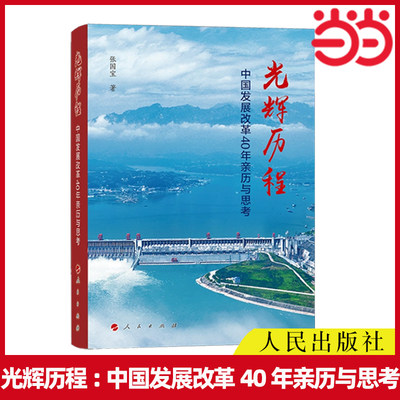 中国发展改革40年亲历与思考