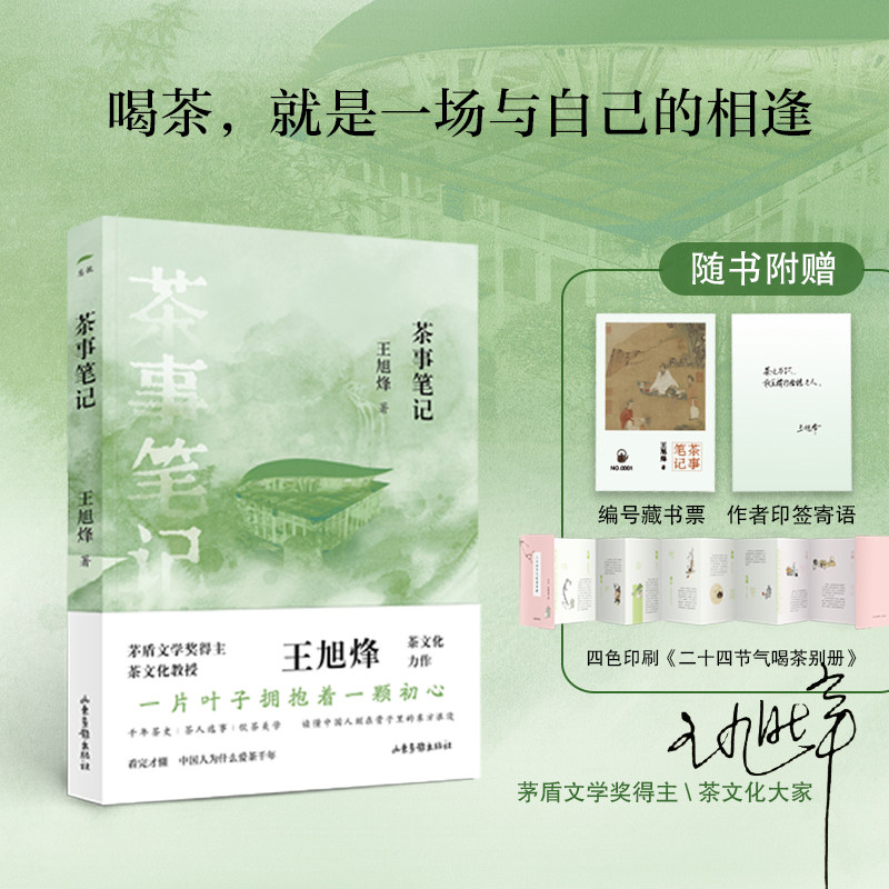 当当网【亲签版/寄语印签版】茶事笔记 茅奖作家王旭烽茶文化力作 一本书读懂中国茶 闫晶明梁鸿鹰姚国坤推荐 正版书