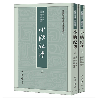 小腆纪传--(全2册)中国史学基本典籍丛刊  新版