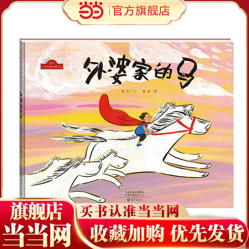 【当当网  正版童书】外婆家的马,书籍/杂志/报纸,绘本/图画书/少儿动漫书,淘宝优惠券,粉丝福利购,淘宝优惠卷