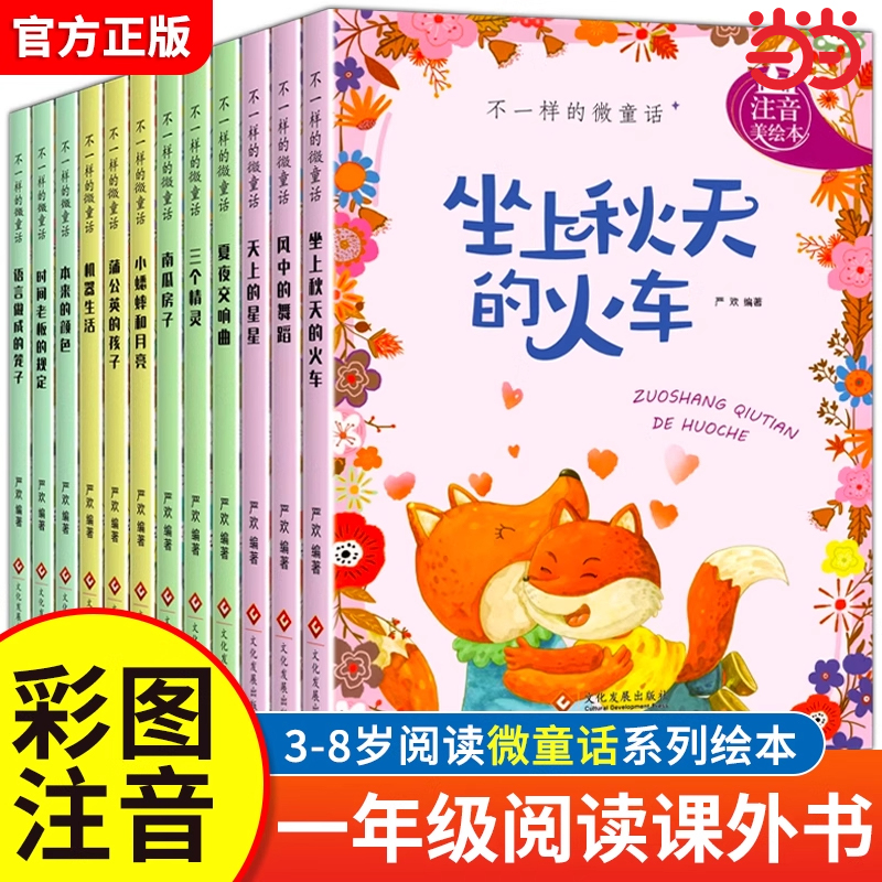 小学一年级阅读课外书必读不一样的微童话彩图注音版绘本一年级儿童绘本3-6岁儿童故事书带拼音少儿读物小学生幼儿园大班睡前故事