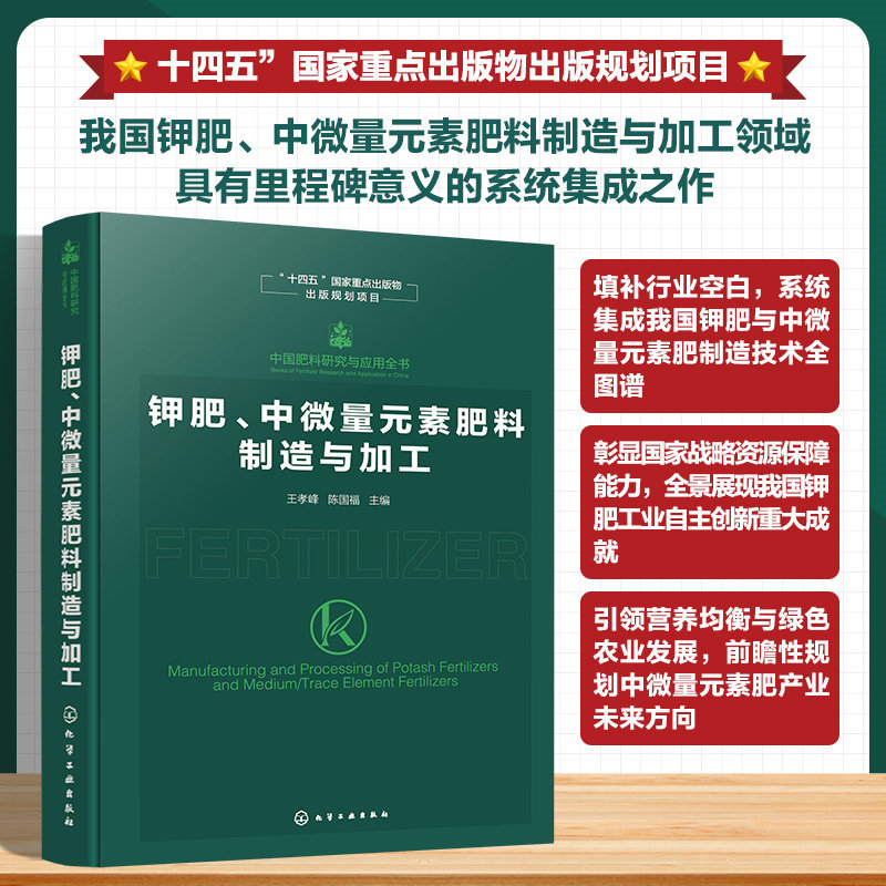 钾肥 中微量元素肥料制造与加工 中国肥料研究与应用全书 钾肥主要品种生产原理与工艺技术 产品规格与应用情况 农业技术参考书籍