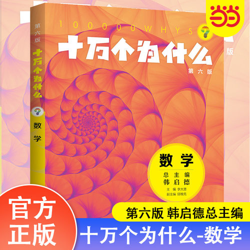 当当网正版童书 十万个为什么（第六版)·数学 9-14岁儿童科普百科 李大潜主编 邱维元副主编 数学的学习与应用 少年儿童出版社