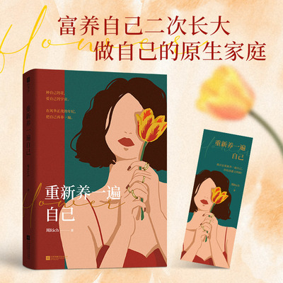 当当网 重新养一遍自己 周Rich 著 富养自己二次长大，做自己的原生家庭。一部循序渐进的“自我养育秘籍”正版书籍