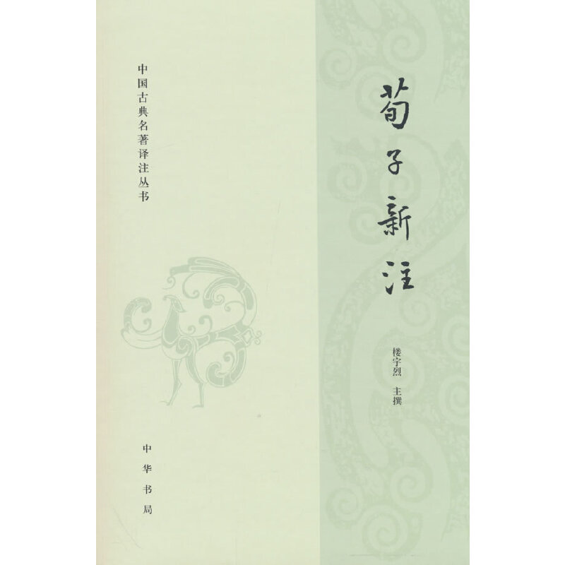 荀子新注（中国古典名著译注丛书）,书籍/杂志/报纸,中国文化/民俗,淘宝优惠券,粉丝福利购,淘宝优惠卷