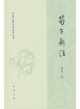 荀子新注（中国古典名著译注丛书）