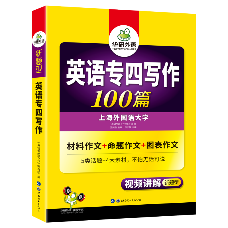 当当网正版 备考2025专四写作100篇 上海外国语大学TEM4专4 华研外语英语专业四级可搭专四真题听力词汇完型语法阅读作文