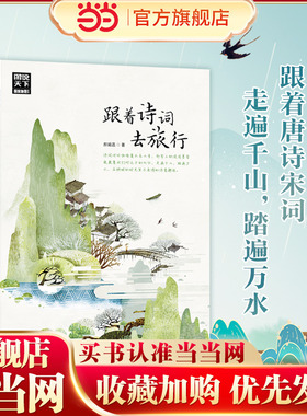 【当当网 正版书籍】跟着诗词去旅行 图说天下 寻梦之旅 诗风词韵装帧着流年的水色山光 与诗词相伴共游湖光山色静看岁月往来