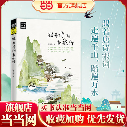 【当当网 正版书籍】跟着诗词去旅行 图说天下 寻梦之旅 诗风词韵装帧着流年的水色山光 与诗词相伴共游湖光山色静看岁月往来