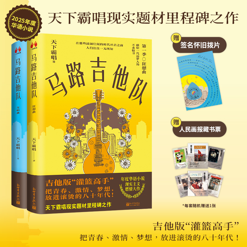 当当网【赠怀旧拨片+藏书票】马路吉他队 鬼吹灯作者 百万畅销书作家天下霸唱 现实题材里程碑之作 现当代文学悬疑小说正版畅销书