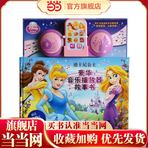 【当当网 正版童书】迪士尼公主-豪华音乐播放器故事书 粉红色的音乐播放器，轻轻点按动人音乐随即萦绕身边，带来梦幻音乐享受