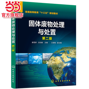 当当网 固体废物处理与处置(唐雪娇)（第二版） 唐雪娇 化学工业出版社 正版书籍