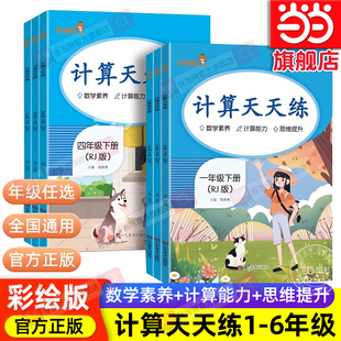 当当网正版 口算笔算天天练解题达人计算能手小学生数学思维强化练习册 2025乐学熊小学数学计算天天练一二三四五六年级下册人教版
