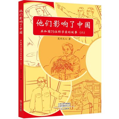 当当网 他们影响了中国：共和国75位科学家的故事（二） 莫问天心 文心出版社 正版书籍