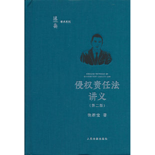 侵权责任法讲义(第二版)