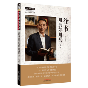 当当网 徐书用药如用兵·2 中医 中国中医药出版社  正版书籍