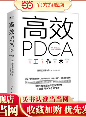 【当当网 正版书籍】PDCA工作术 精英都在践行的工作效率出现十倍速进化高效工作术 帮你终结“低等勤奋陷阱”教你做好时间管理