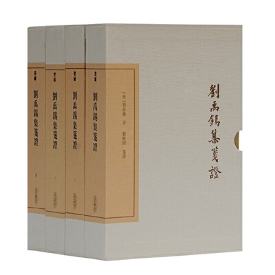 当当网 刘禹锡集笺证(典藏版)(全四册)(中国古典文学丛书) 刘禹锡 上海古籍出版社 正版书籍