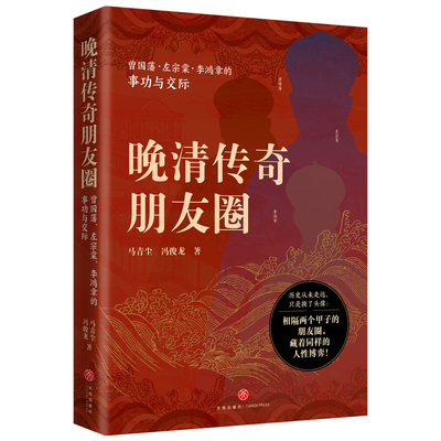 晚清传奇朋友圈: 曾国藩、左宗棠、李鸿章的事功与交际（职场逆袭、人脉经营、危机公关……看晚清顶流如何玩转“朋友圈”）