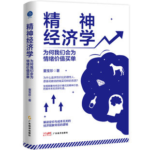 精神经济学 为何我们会为情绪价值买单（知名投资人董宝珍，解读定价与成本