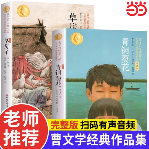 青铜葵花曹文轩正版草房子四年级上下册阅读课外书儿童文学获奖作品原著完整版五年级课外阅读书籍小学生必读经典书目
