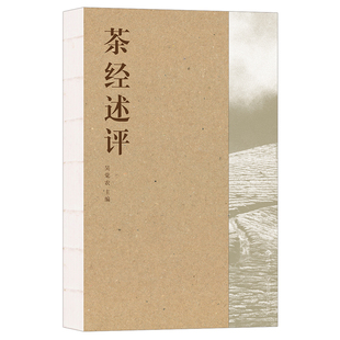 当当网 茶经述评 吴觉农 后浪 四川人民出版社 正版书籍