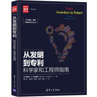 当当网 从发明到专利——科学家和工程师指南 行业软件及应用 清华大学出版社 正版书籍