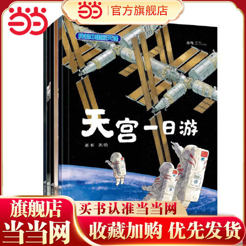 当当网正版童书 我的中国航天课 套装5本 我的中国航天课系列 3-5-7-10岁儿童3d立体绘图 航天科普百科书,书籍/杂志/报纸,绘本/图画书/少儿动漫书,淘宝优惠券,粉丝福利购,淘宝优惠卷