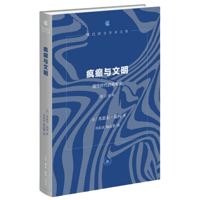 当当网 疯癫与文明：理性时代的疯癫史（修订译本）（现代西方学术文库） 米歇尔·福柯 生活.读书.新知三联书店 正版书籍