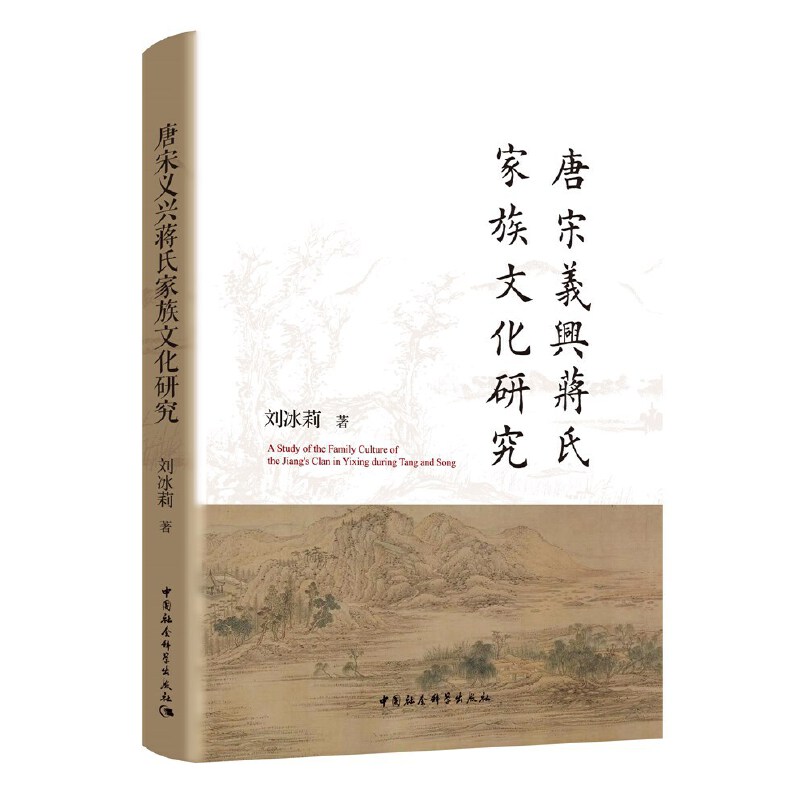 唐宋义兴蒋氏家族文化研究 书籍/杂志/报纸 社会科学总论 原图主图