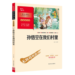当当网正版书籍 孙悟空在我们村里（中小学生课外阅读指导丛书）彩插无障碍阅读 智慧熊图书