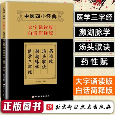 当当网中医四小经典 大字诵读版 白话简释版 钱会南校释 药性赋 汤头歌诀 濒湖脉学 医学三字经 北京科学技术出版社 9787571404529