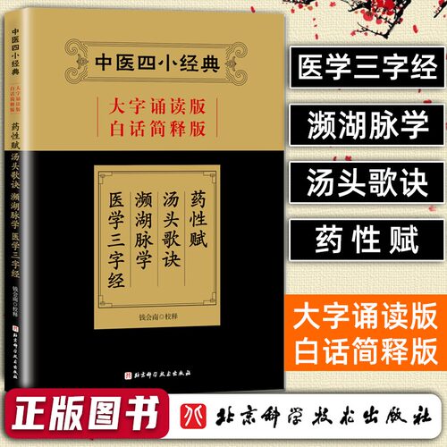 当当网中医四小经典 大字诵读版 白话简释版 钱会南校释 药性赋 汤头歌诀 濒湖脉学 医学三字经 北京科学技术出版社 9787571404529