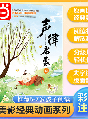 当当正版书籍 声律启蒙 彩图注音版 小学语文课外阅读分级阅读经典丛书小学生一二三年级课外书必读书籍带拼音的故事书6岁以上儿童