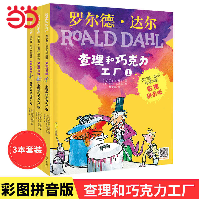 当当网 罗尔德达尔作品典藏彩图注音版查理和巧克力工厂全套3册了不起的狐狸爸爸女巫6-12岁小学生一二三年级课外阅读童话故事书籍